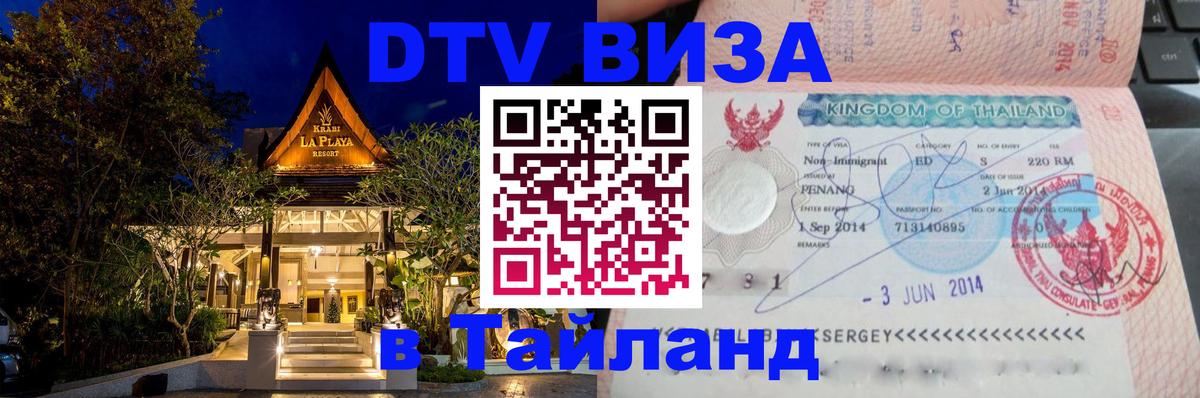 Цены на DTV визу в Таиланд — пакеты услуг, достаточно даже паспорта - 20.11.2025 