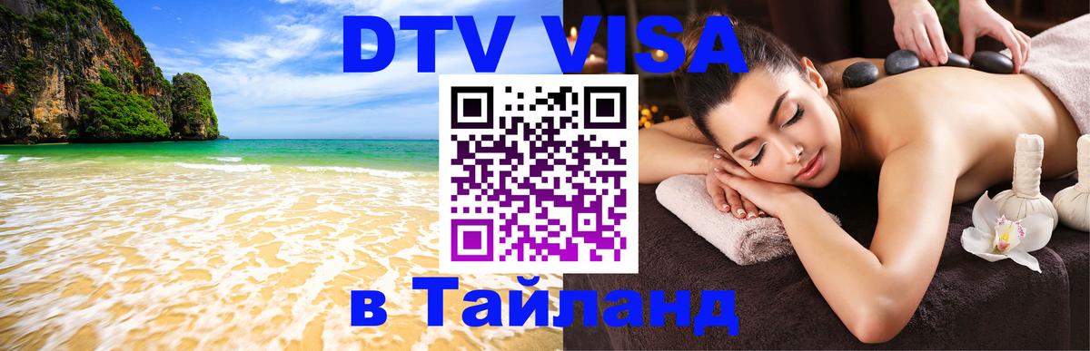 Оформить DTV визу в Тайланд Тирана 